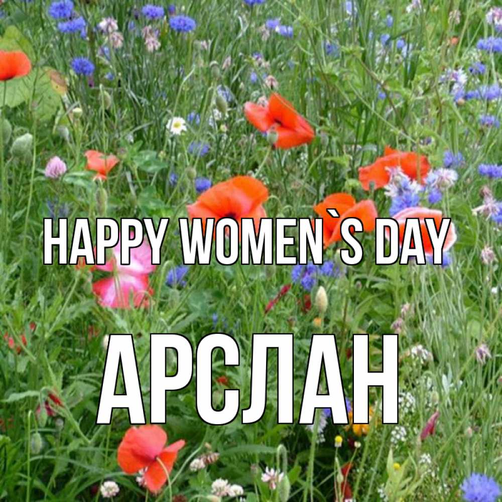 Greetings card с именем, Арслан happy women`s day международный женский день 4 Greetings with text for free download 